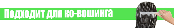 Подходит для ко-вошинга